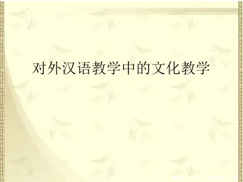 对外汉语教学中的文化教学PPT