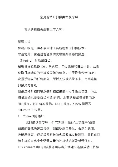 常见的端口扫描类型及原理