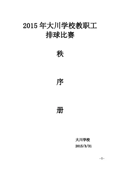 2015年大川学校教职工排球比赛