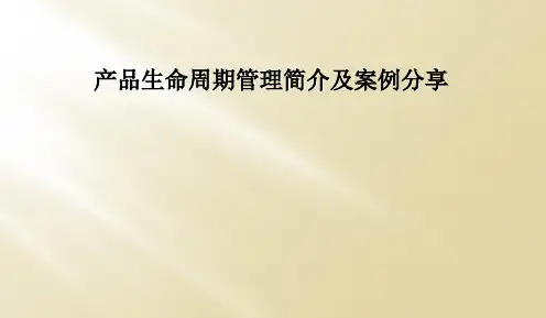 产品生命周期管理简介及案例分享