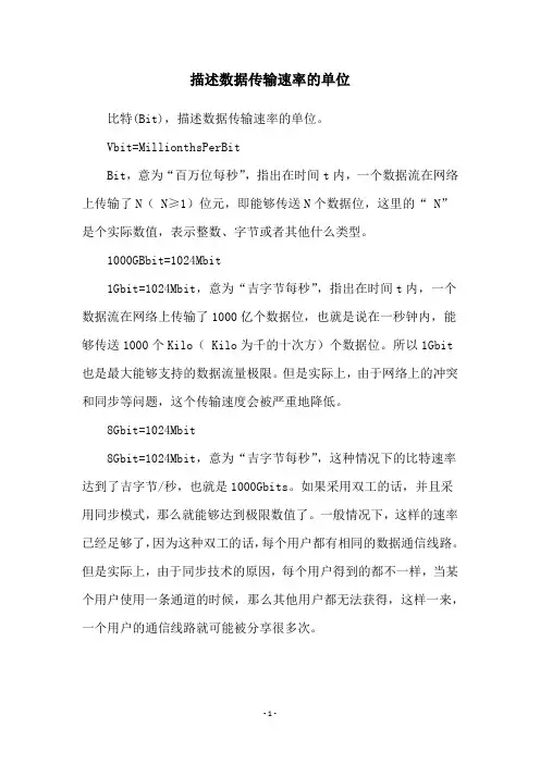 描述数据传输速率的单位