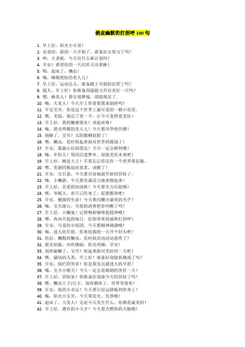 俏皮幽默的打招呼100句