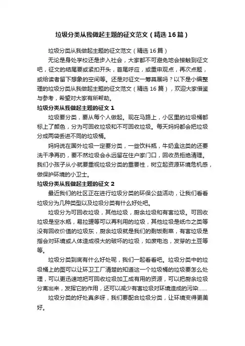 垃圾分类从我做起主题的征文范文（精选16篇）
