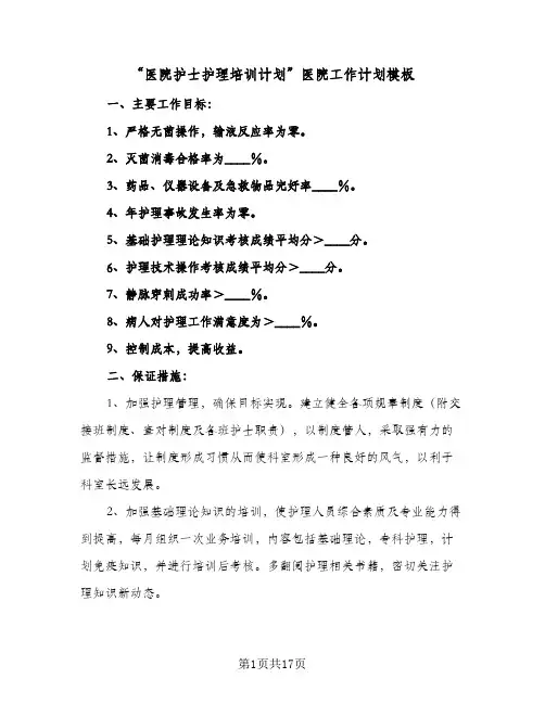 “医院护士护理培训计划”医院工作计划模板(4篇)