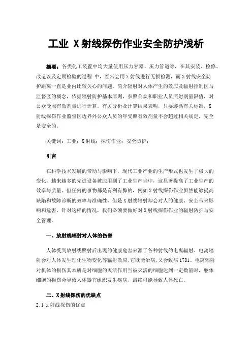 工业X射线探伤作业安全防护浅析