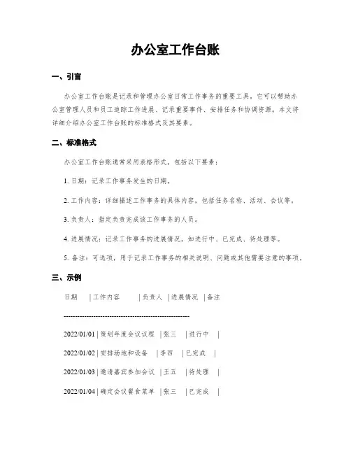 办公室工作台账