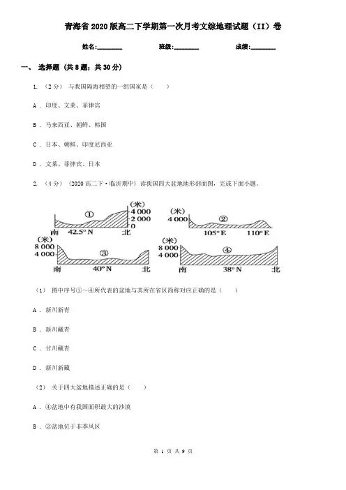 青海省2020版高二下学期第一次月考文综地理试题(II)卷