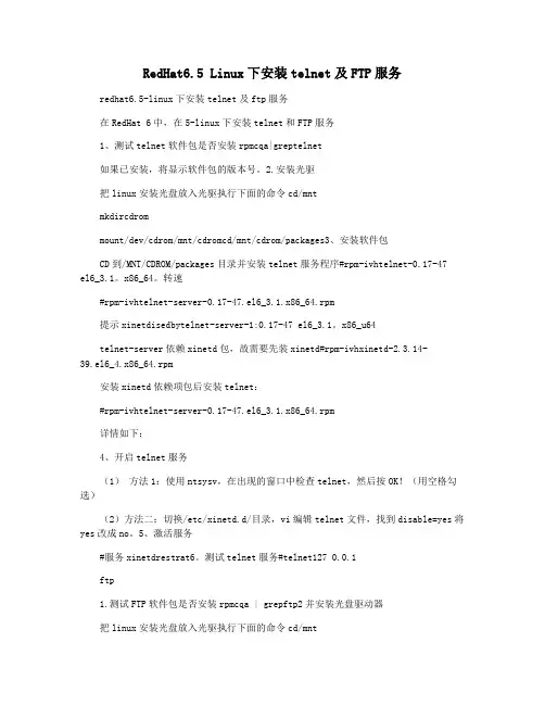 RedHat6.5 Linux下安装telnet及FTP服务