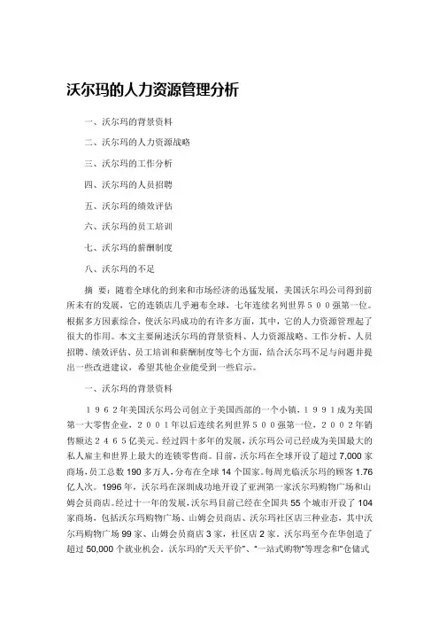 沃尔玛的人力资源管理分析