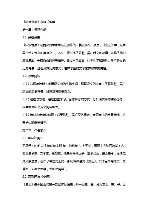 《陈涉世家》表格式教案