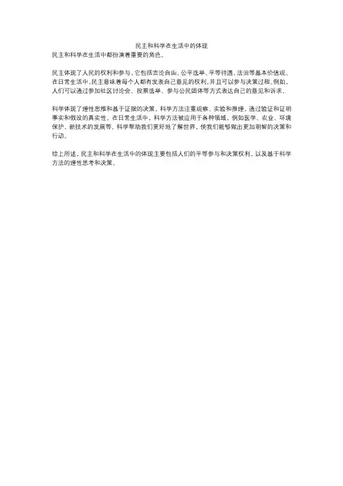 民主和科学在生活中的体现