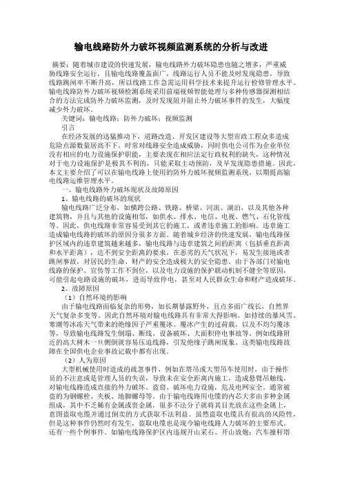 输电线路防外力破坏视频监测系统的分析与改进