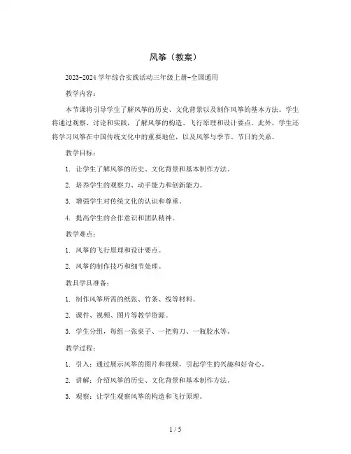 风筝(教案)2023-2024学年综合实践活动三年级上册-全国通用 