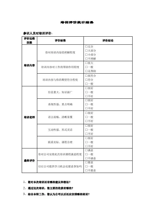 培训评价统计结果表-模板