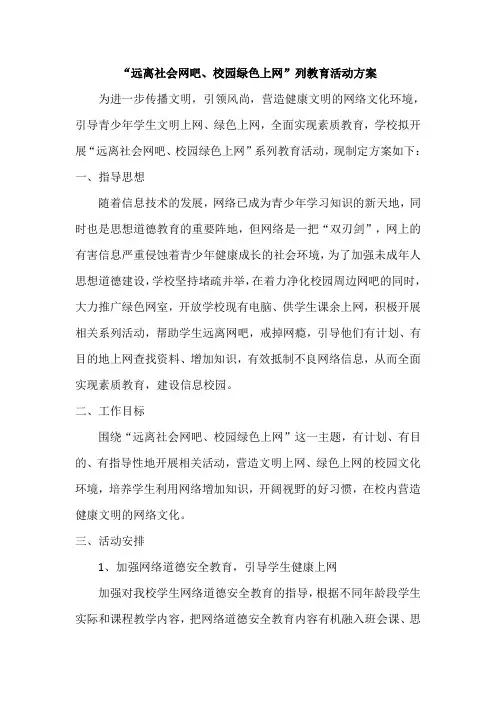 学校文明上网教育方案