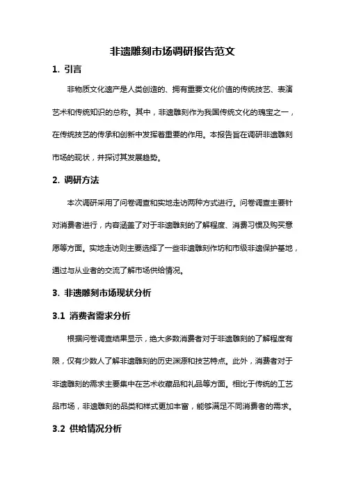 非遗雕刻市场调研报告范文