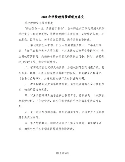 2024年学校教师管理制度范文（六篇）