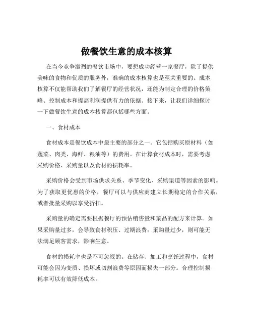 做餐饮生意的成本核算