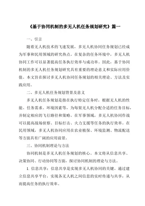 《2024年基于协同机制的多无人机任务规划研究》范文