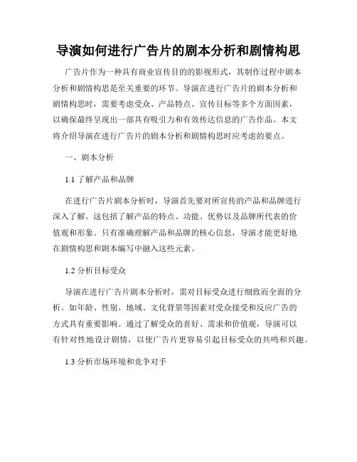 导演如何进行广告片的剧本分析和剧情构思