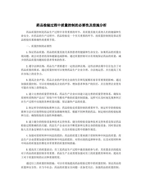 药品检验过程中质量控制的必要性及措施分析