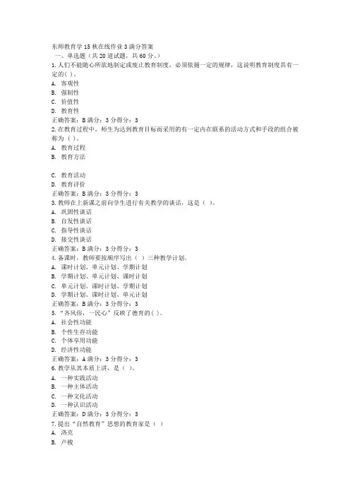 东师教育学15秋在线作业3满分答案(2)