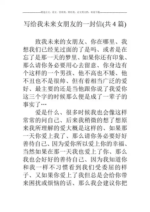 写给我未来女朋友的一封信(共4篇)