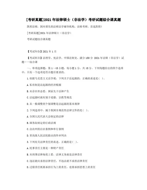 [考研真题]2021年法律硕士(非法学)考研试题综合课真题