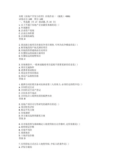 19秋东财《房地产开发与经营》在线作业一(随机)-0001参考答案