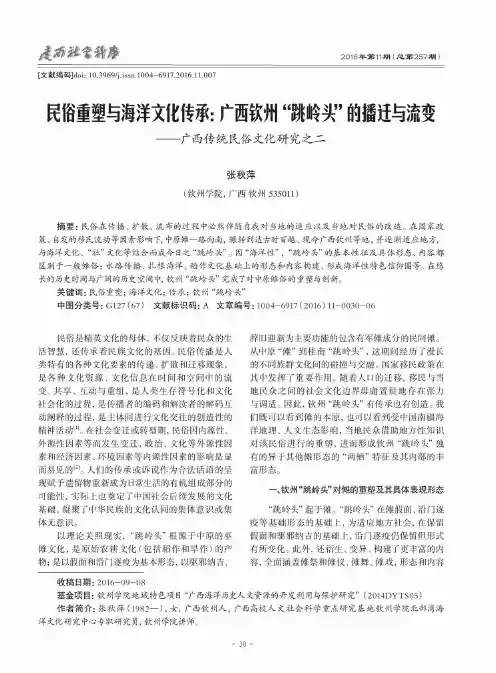 民俗重塑与海洋文化传承：广西钦州“跳岭头”的播迁与流变——广