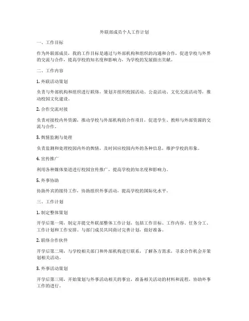 外联部成员个人工作计划