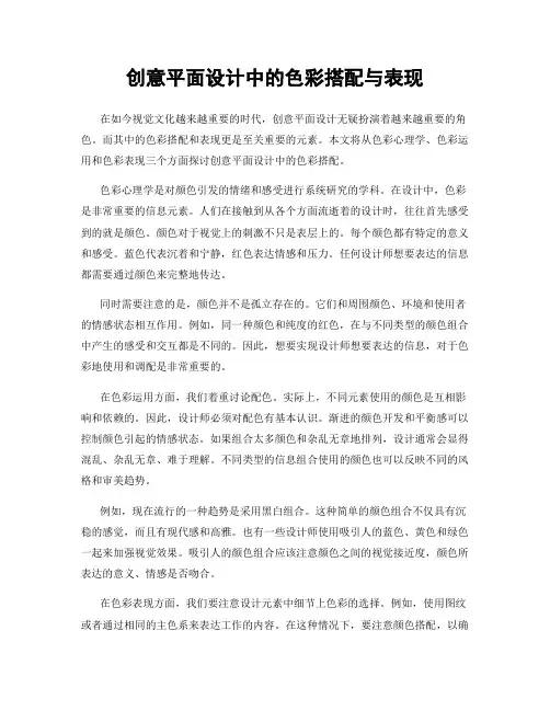 创意平面设计中的色彩搭配与表现
