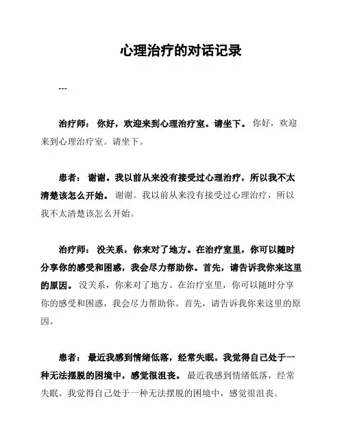 心理治疗的对话记录