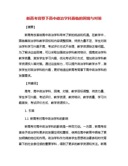 新高考背景下高中政治学科面临的困境与对策