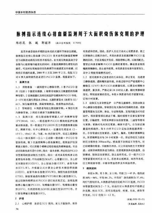 脉搏指示连续心排血量监测用于大面积烧伤休克期的护理
