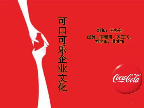 可口可乐企业文化展示ppt课件