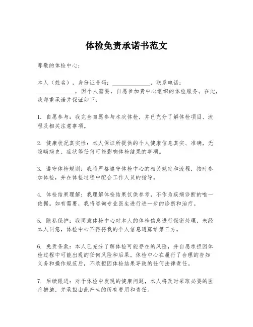 体检免责承诺书范文