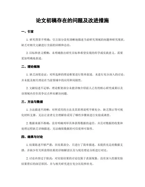 论文初稿存在的问题及改进措施