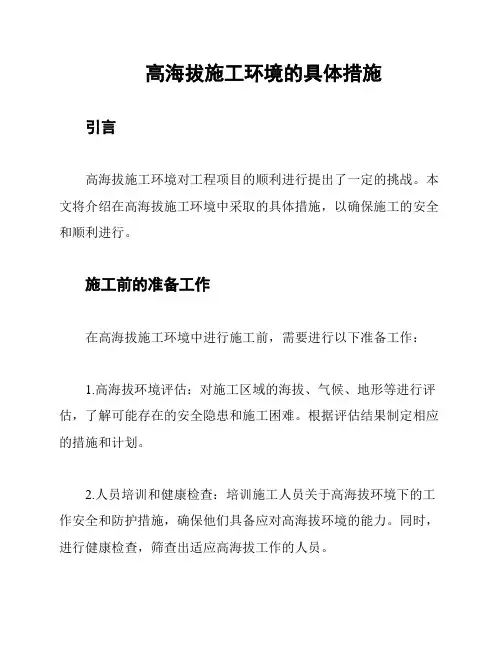 高海拔施工环境的具体措施