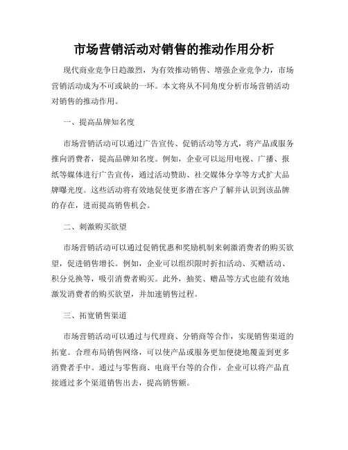 市场营销活动对销售的推动作用分析