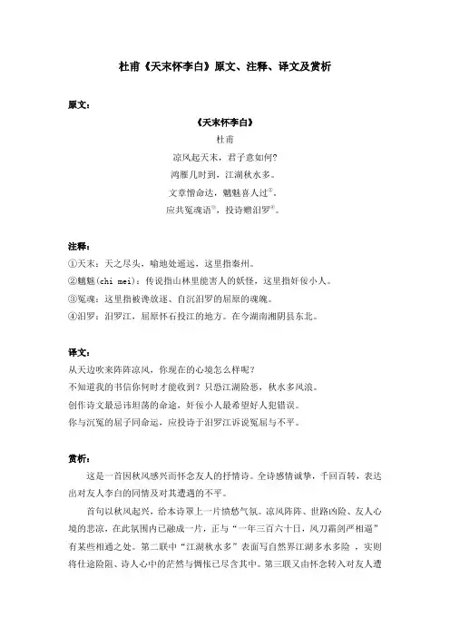 杜甫《天末怀李白》原文、注释、译文及赏析