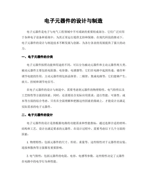 电子元器件的设计与制造