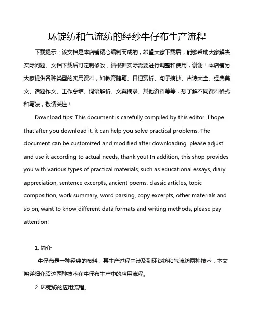 环锭纺和气流纺的经纱牛仔布生产流程