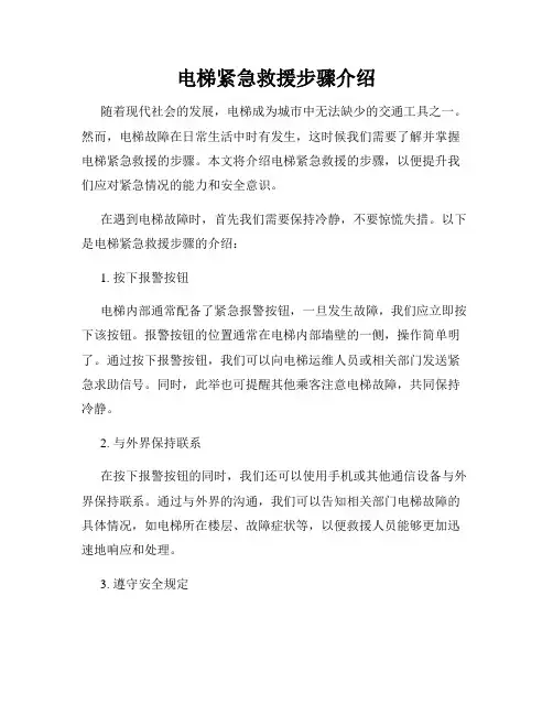 电梯紧急救援步骤介绍