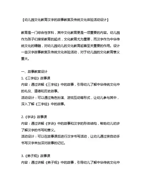 幼儿园文化教育汉字的故事教案及传统文化体验活动设计