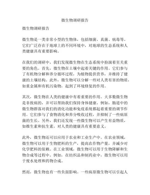 微生物调研报告