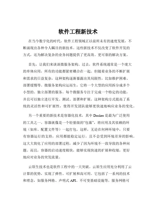 软件工程新技术