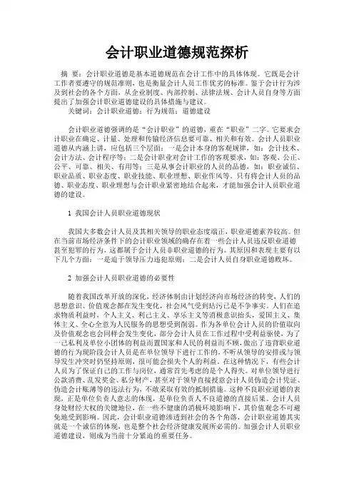 会计职业道德规范探析