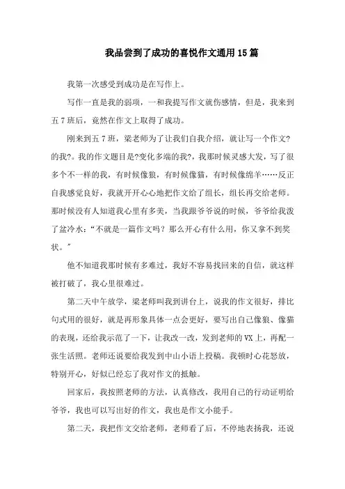 中小学我品尝到了成功的喜悦作文通用15篇