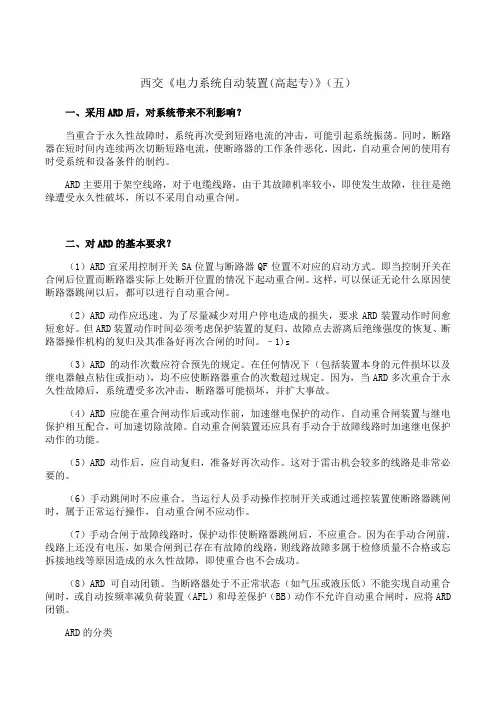 西安交通大学《电力系统自动装置(高起专)》期末考试拓展学习(五)4